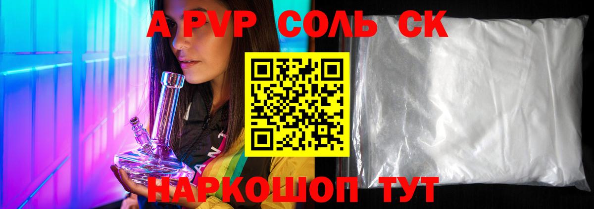 Alpha-PVP Соль Горячий Ключ