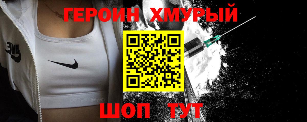 Героин герыч  Вход с VPN  Горячий Ключ 