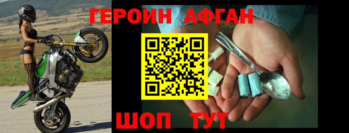 Героин афганец Горячий Ключ
