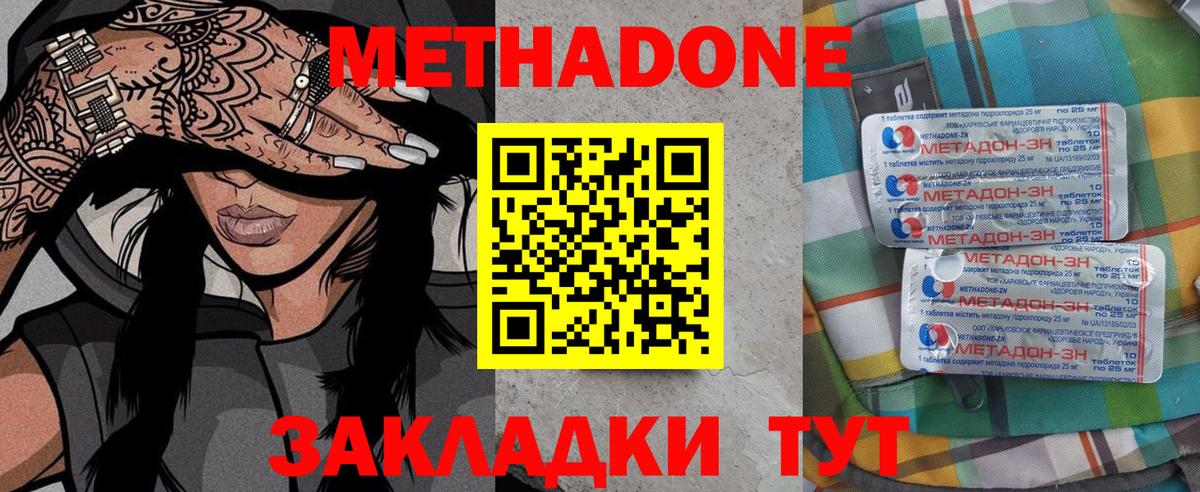 МЕТАДОН methadone Горячий Ключ